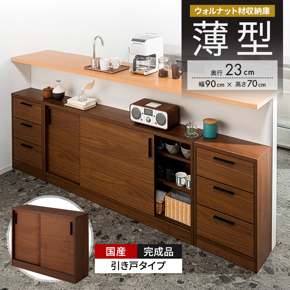 ウォルナットカウンター下収納庫 引き戸 幅90奥行23高さ70cm キッチンカウンター下収納 キッチン収納 629260