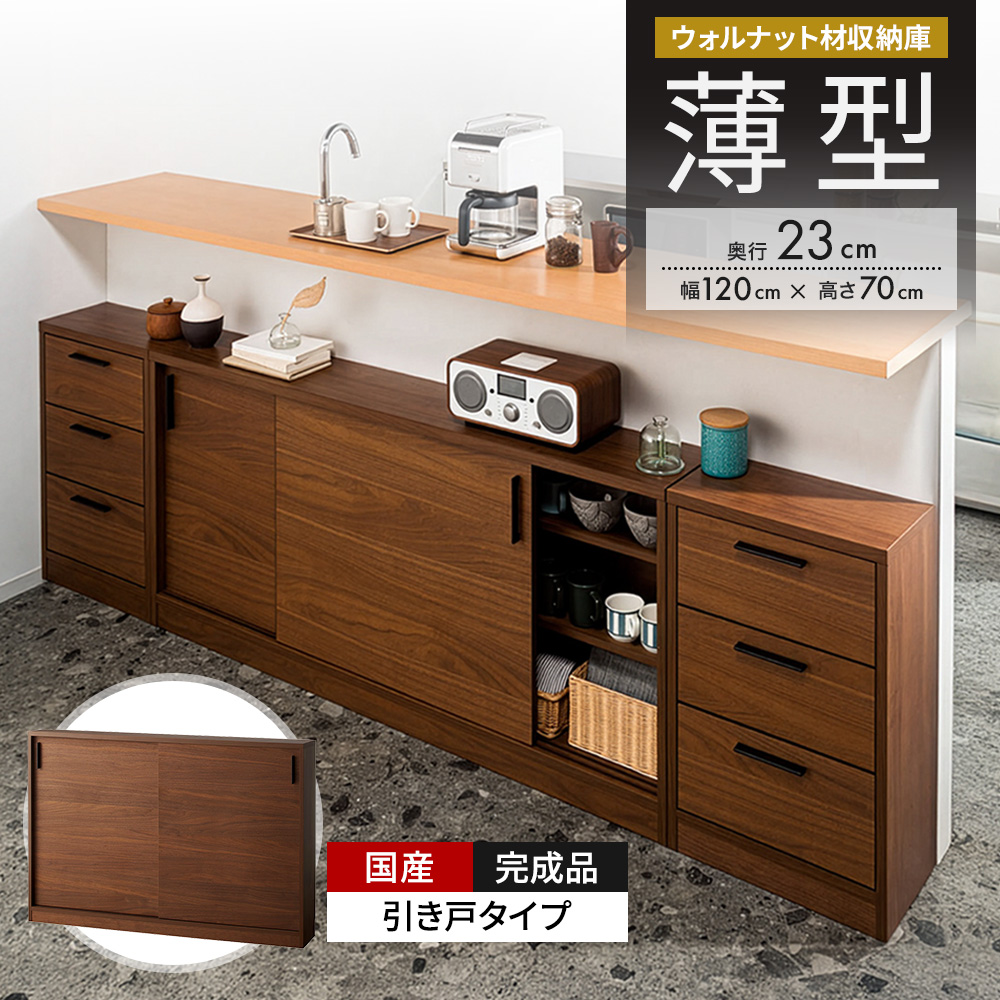ウォルナットカウンター下収納庫 引き戸 幅120奥行23高さ70cm キッチンカウンター下収納 キッチン収納 629261