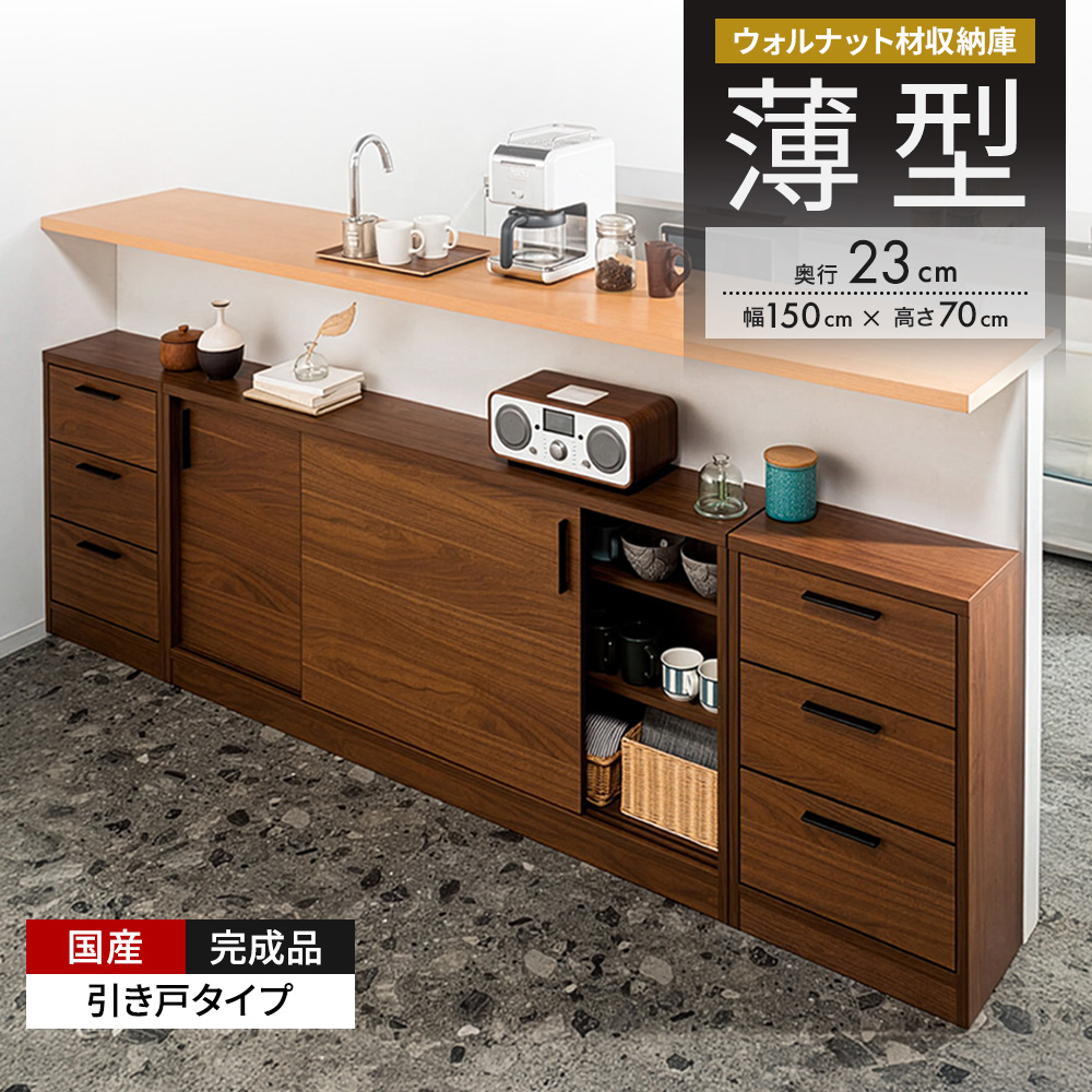 ウォルナットカウンター下収納庫 引き戸 幅150奥行23高さ70cm キッチンカウンター下収納 キッチン収納 629262