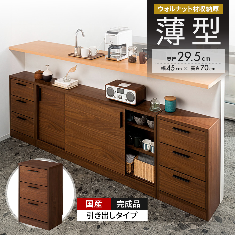 ウォルナットカウンター下収納庫 引き出し 幅45奥行29.5高さ70cm キッチンカウンター下収納 キッチン収納 629263