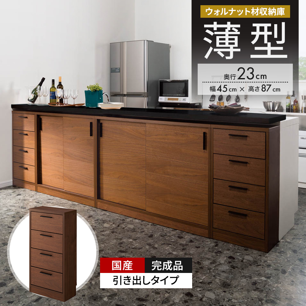 ウォルナットカウンター下収納庫 引き出し 幅45奥行23高さ87cm キッチンカウンター下収納 キッチン収納 629267