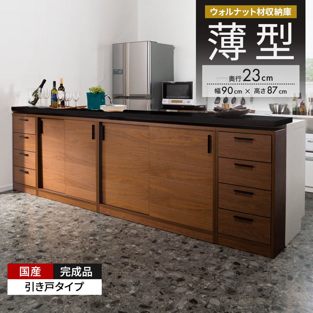ウォルナットカウンター下収納庫 引き戸 幅90奥行23高さ87cm キッチンカウンター下収納 キッチン収納 629268