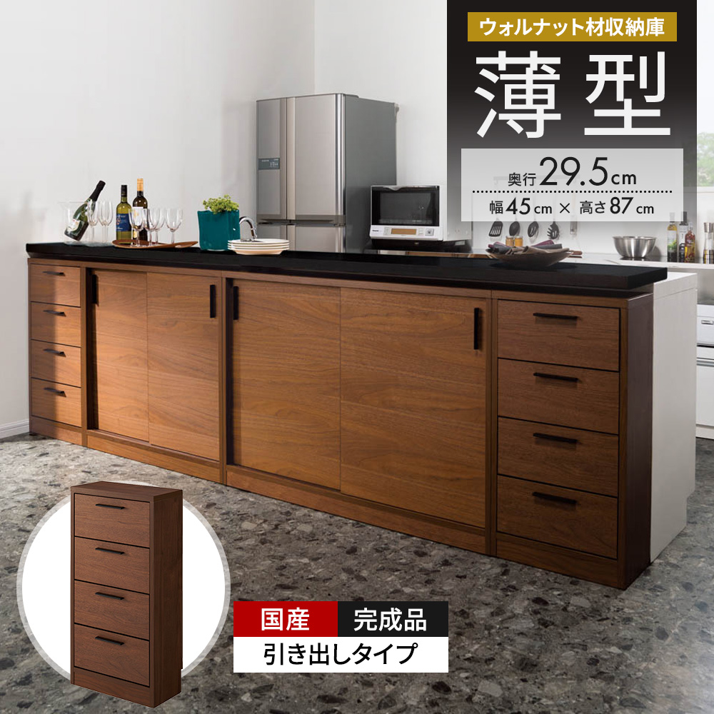 ウォルナットカウンター下収納庫 引き出し 幅45奥行29.5高さ87cm キッチンカウンター下収納 キッチン収納 629270
