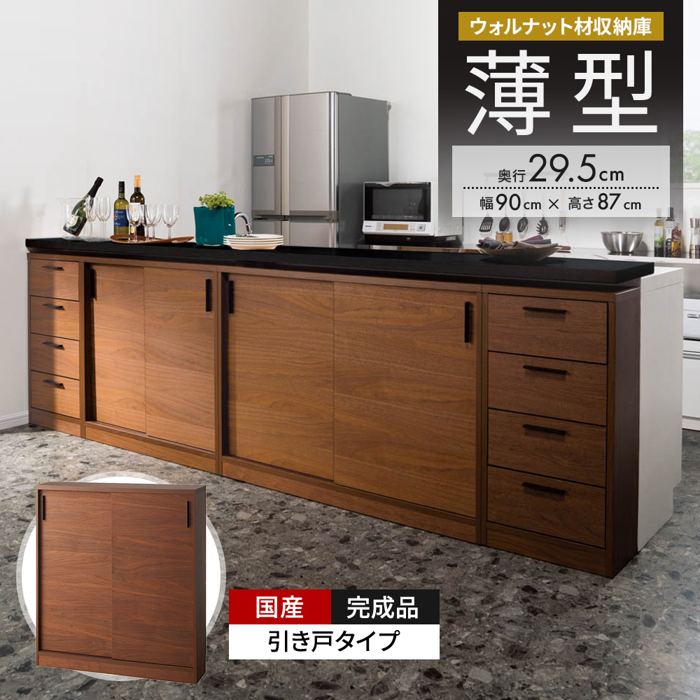 ウォルナットカウンター下収納庫 引き戸 幅90奥行29.5高さ87cm キッチンカウンター下収納 キッチン収納 629271