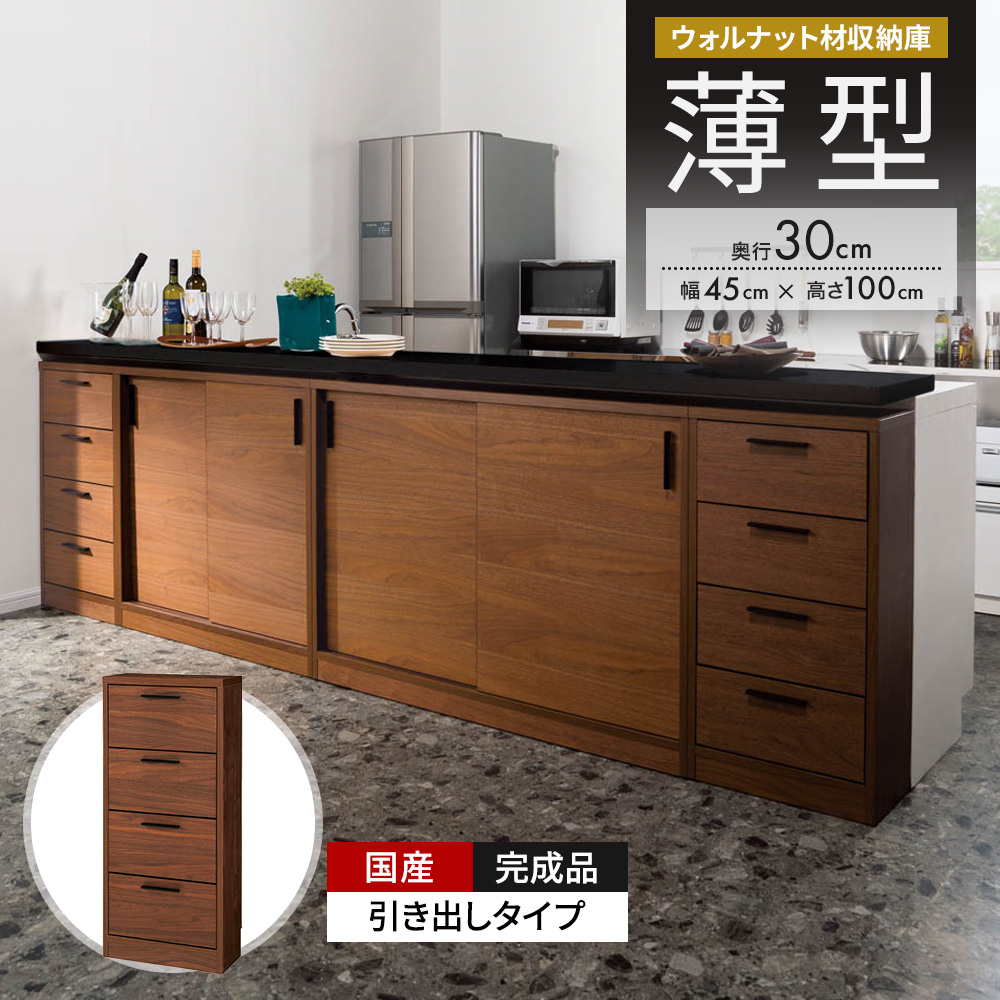ウォルナットカウンター下収納庫 引き出し 幅45奥行30高さ100cm キッチンカウンター下収納 キッチン収納 629276