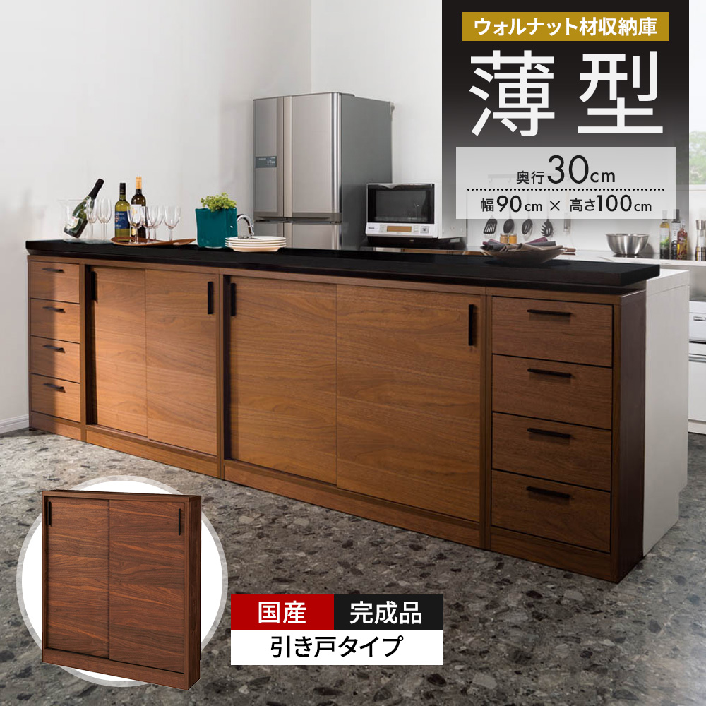 ウォルナットカウンター下収納庫 引き戸 幅90奥行30高さ100cm キッチンカウンター下収納 キッチン収納 629277
