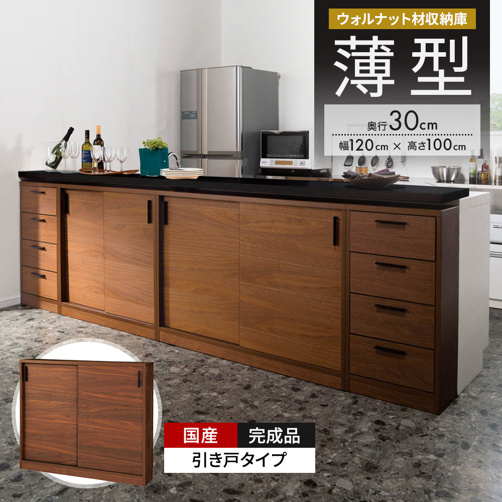 ウォルナットカウンター下収納庫 引き戸 幅120奥行30高さ100cm キッチンカウンター下収納 キッチン収納 629278