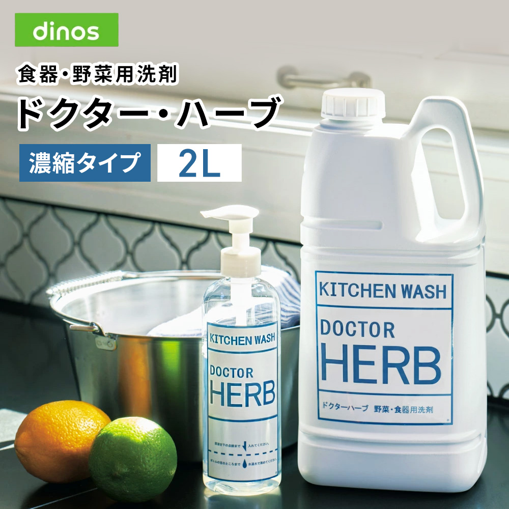 食器・野菜用洗剤ドクター・ハーブ2L（ホワイトラベル） 掃除 お手入れ用品 651477