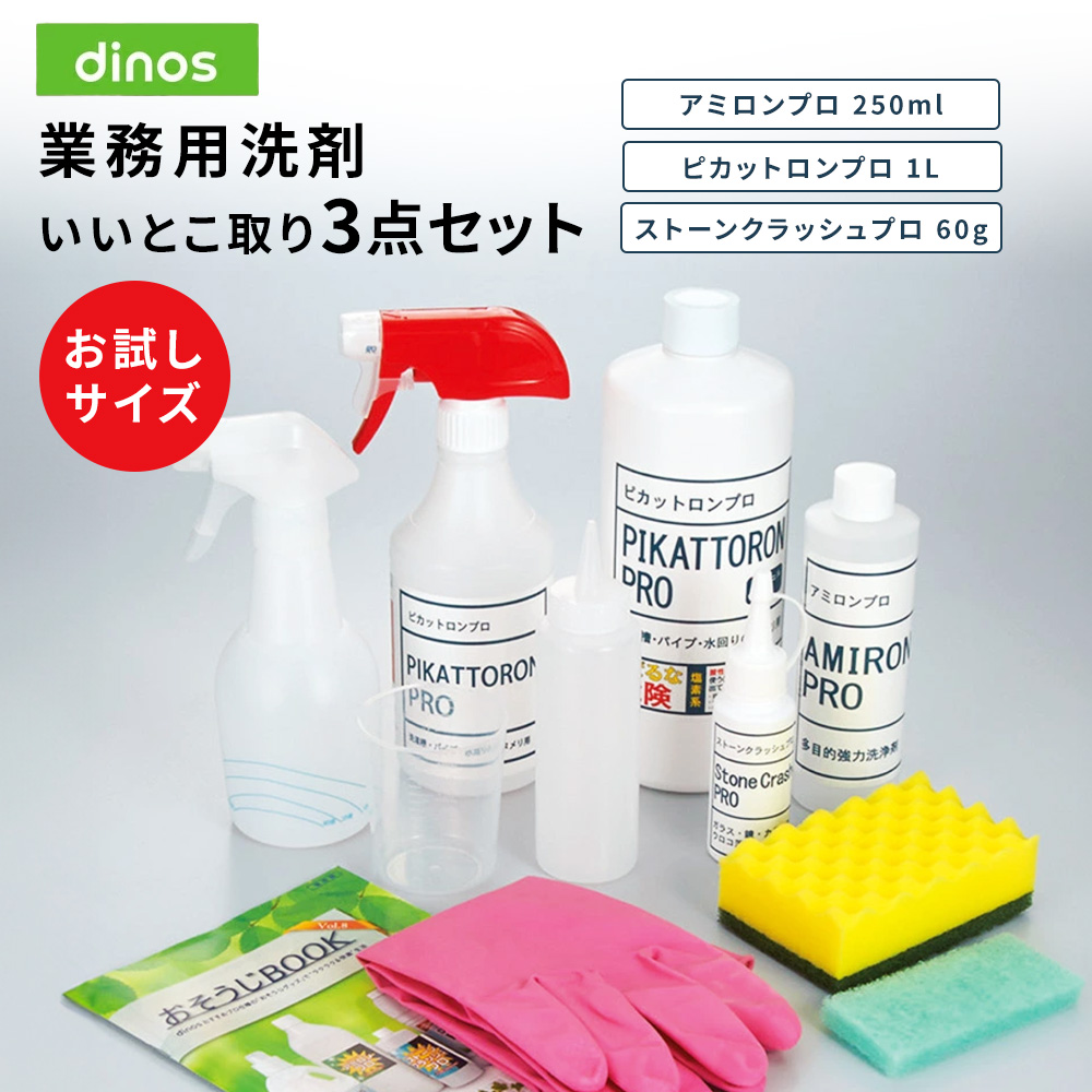 業務用洗剤 いいとこ取り3点セットプロ ミニ（お試し）3点セット ホワイトラベル 掃除 お手入れ用品 KR0051