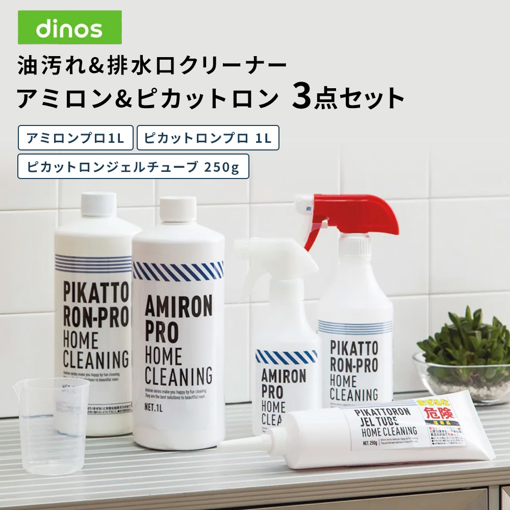 油汚れ&排水口クリーナー アミロン&ピカットロンセット 3点セット カビ取り剤 掃除 お手入れ用品 KR0052