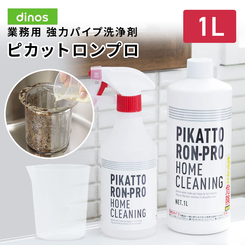 業務用 強力パイプ洗浄剤 「ピカットロンプロ」 1L 掃除 お手入れ用品 651401