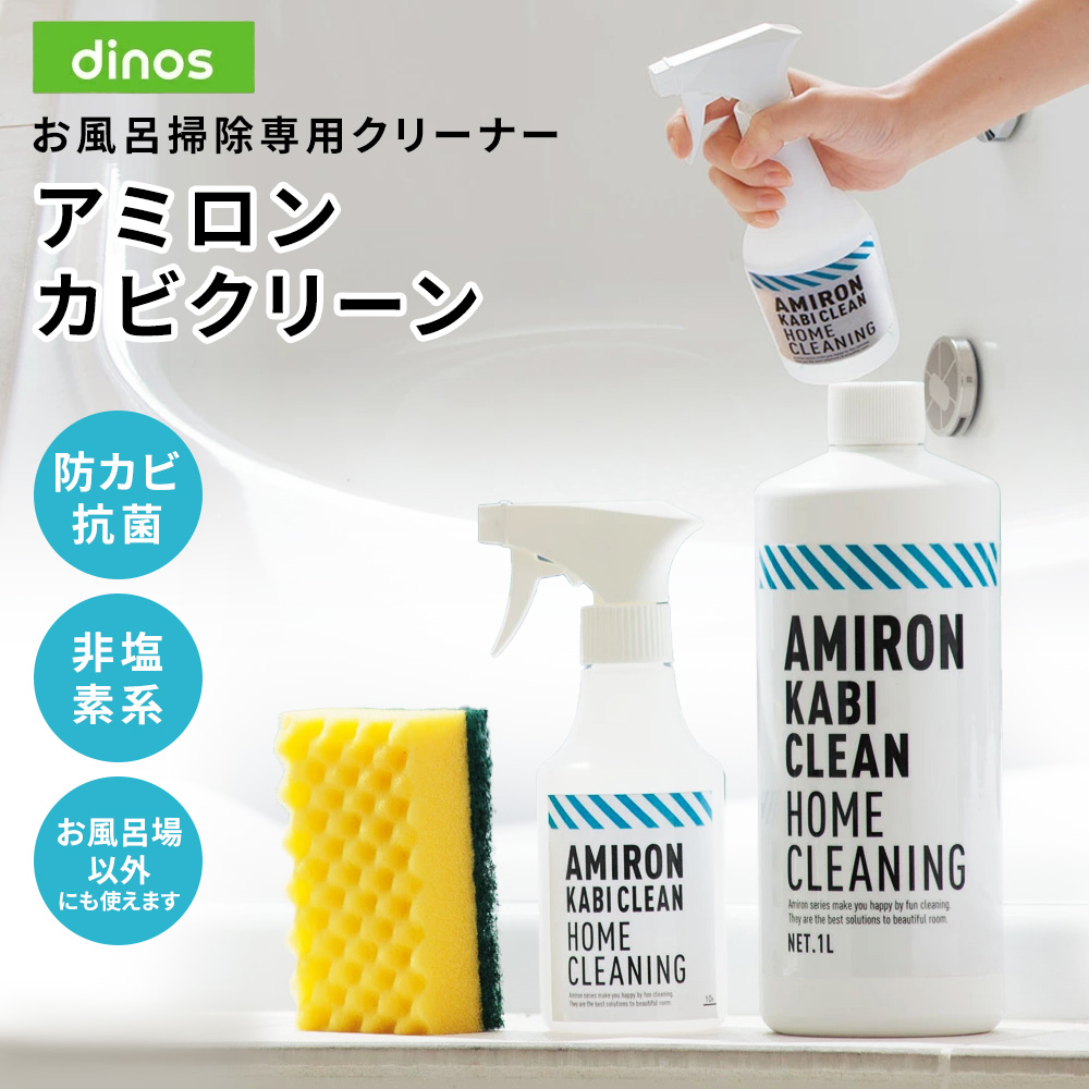 お風呂掃除専用クリーナー アミロン カビクリーン バス 用品 掃除 お手入れ用品 651474