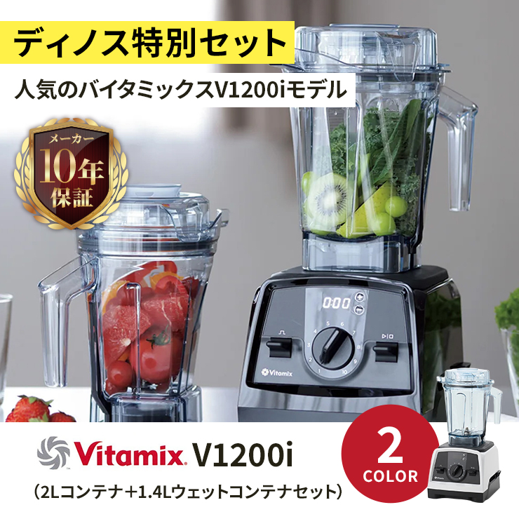 バイタミックスV1200i メーカー10年保証付き お得な1.4Lコンテナセット