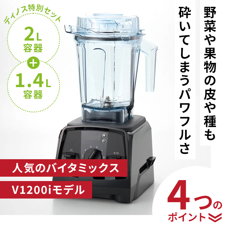 バイタミックスV1200i メーカー10年保証付き お得な1.4Lコンテナセット