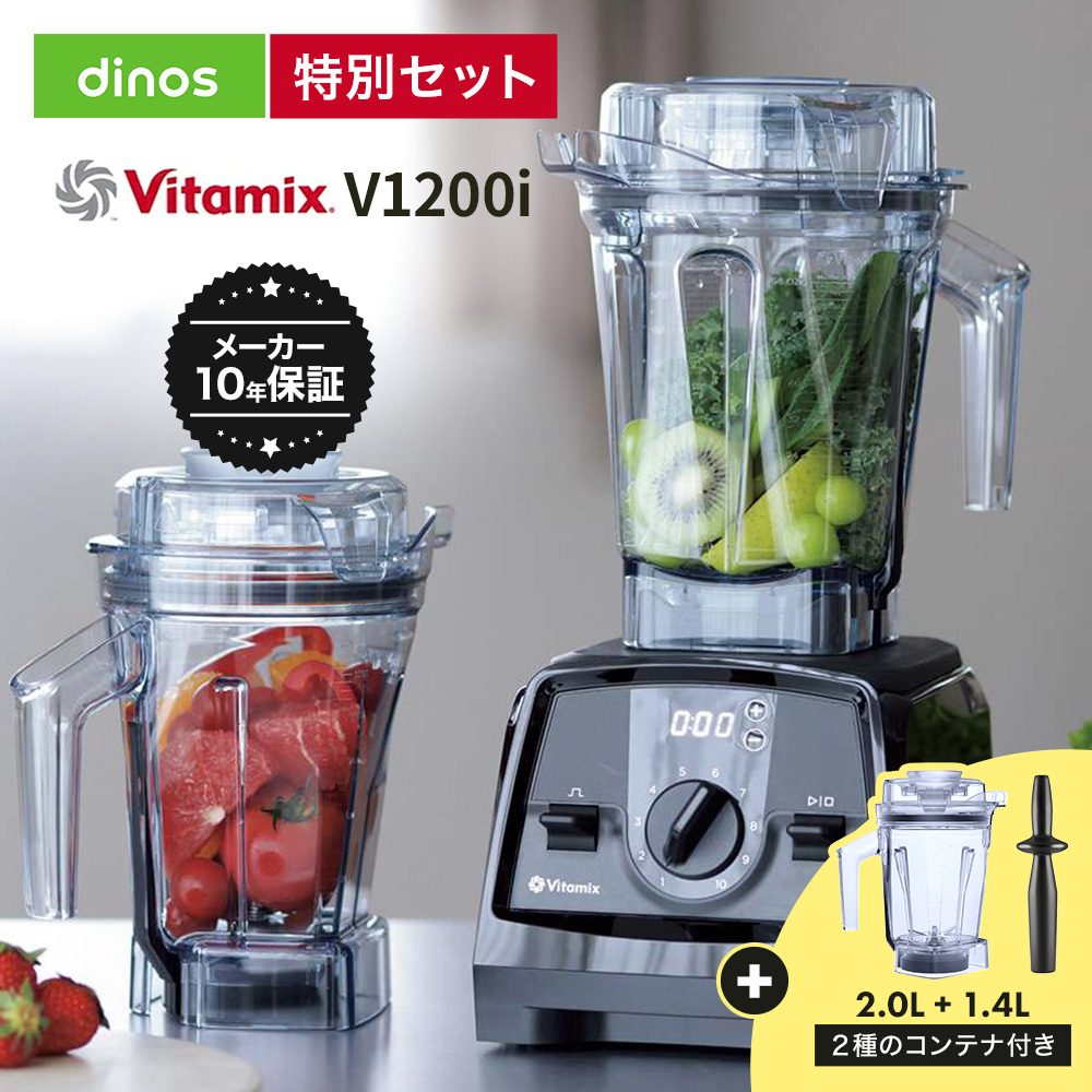 バイタミックスV1200i メーカー10年保証付き お得な1.4Lコンテナセット(2Lコンテナ+1.4Lコンテナセット) 氷 大容量 氷対応 2L スムージー 離乳食 スムージーミキサー 氷も砕ける 洗いやすい 冷凍フルーツ ミキサー ジューサー キッチン家電 調理家電 652501
