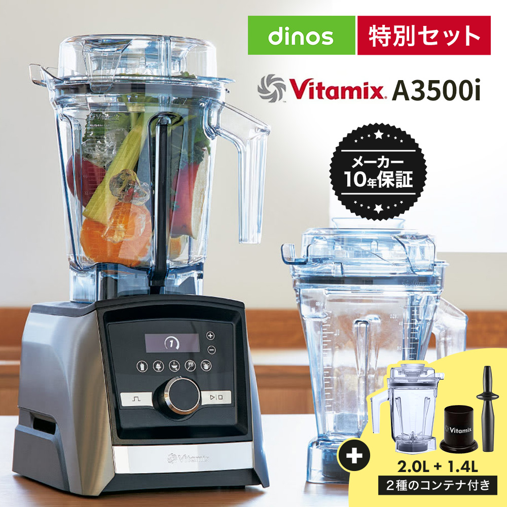 バイタミックス A3500i メーカー10年保証付き ディノス特別セット(2.0L+1.4Lコンテナ付き) ミキサー ジューサー キッチン家電 調理家電 662101