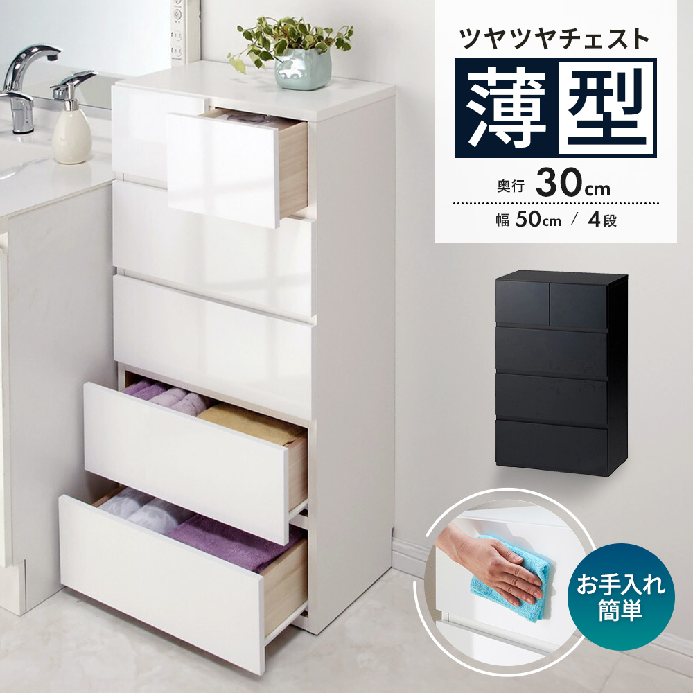 奥行30cm薄型ツヤツヤチェスト 幅50cm・4段 洗面所収納 隙間収納 トイレ 洗面所 ランドリー収納 632901