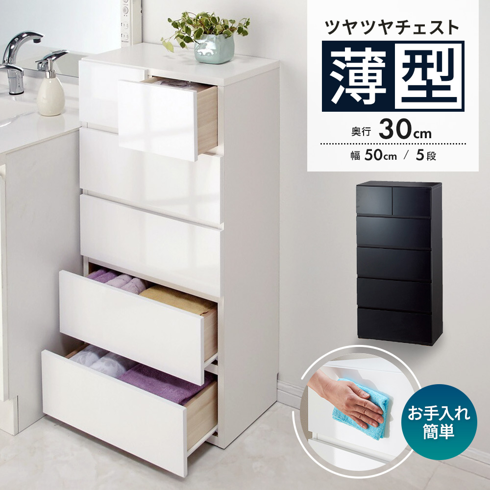 奥行30cm薄型ツヤツヤチェスト 幅50cm・5段 洗面所収納 隙間収納 トイレ 洗面所 ランドリー収納 632902