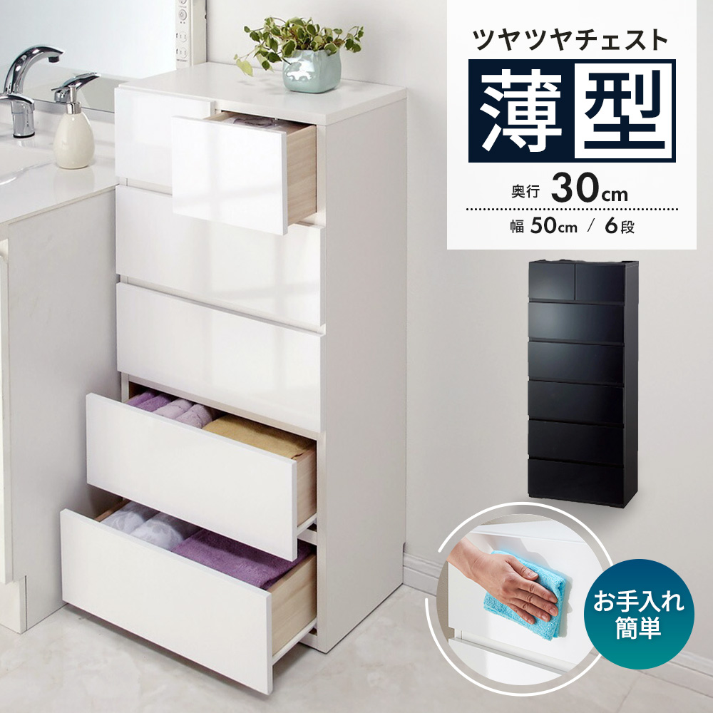 奥行30cm薄型ツヤツヤチェスト 幅50cm・6段 洗面所収納 隙間収納 トイレ 洗面所 ランドリー収納 632903