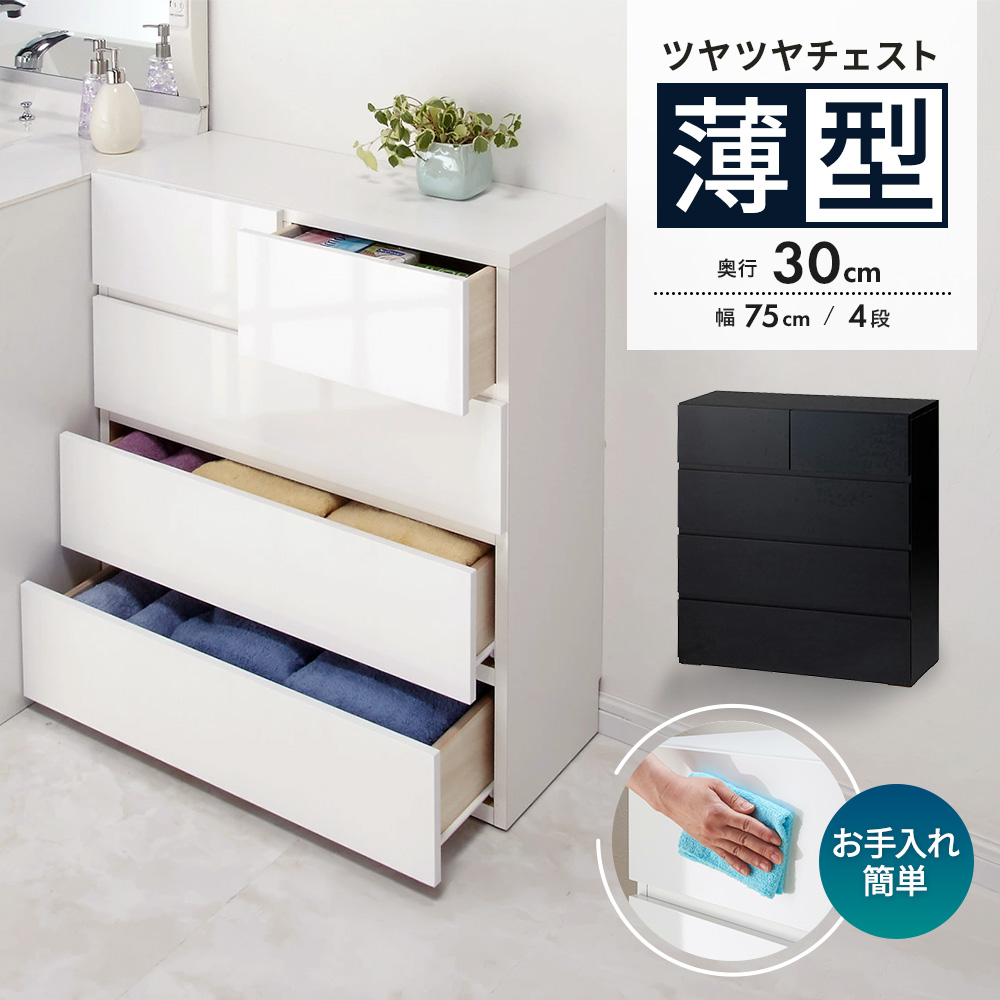 奥行30cm薄型ツヤツヤチェスト 幅75cm・4段 洗面所収納 隙間収納 トイレ 洗面所 ランドリー収納 632904