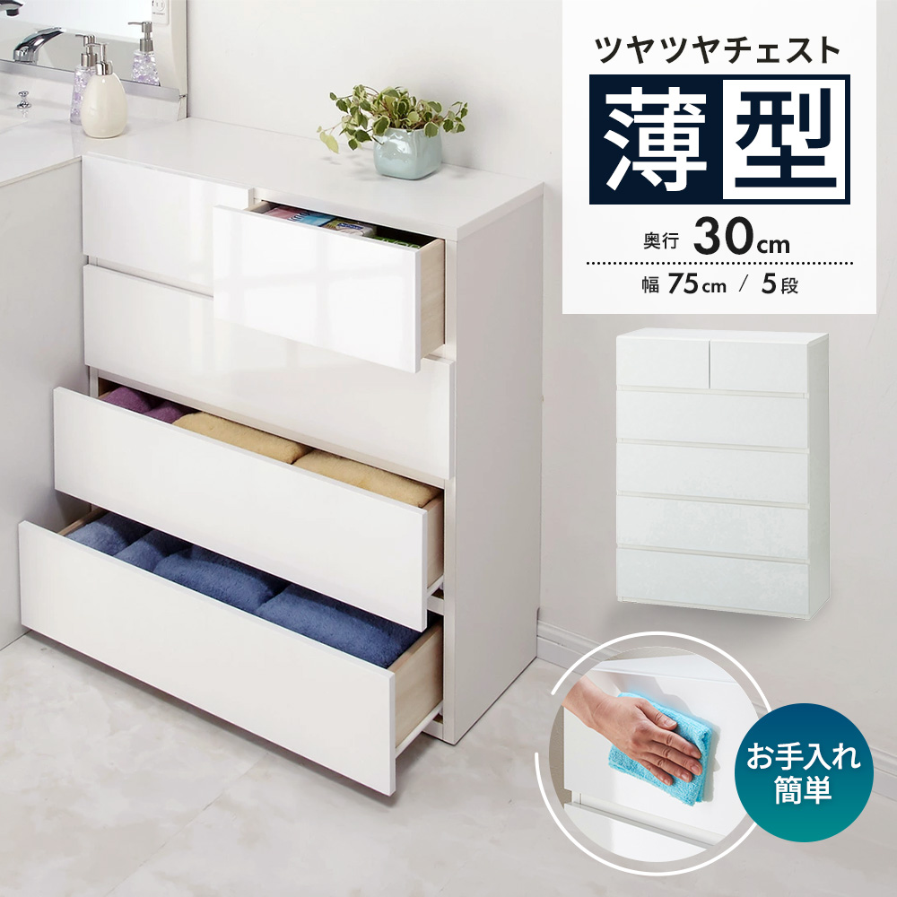 奥行30cm薄型ツヤツヤチェスト 幅75cm・5段 洗面所収納 隙間収納 トイレ 洗面所 ランドリー収納 632905