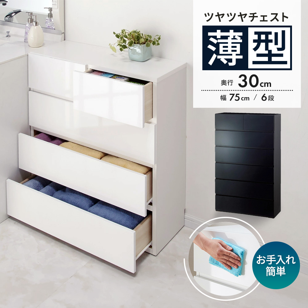 奥行30cm薄型ツヤツヤチェスト 幅75cm・6段 洗面所収納 隙間収納 トイレ 洗面所 ランドリー収納 632906