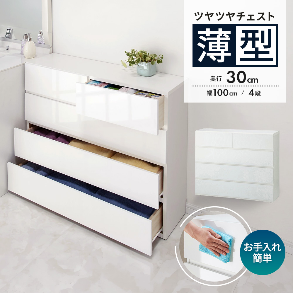 奥行30cm薄型ツヤツヤチェスト 幅100cm・4段 洗面所収納 隙間収納 トイレ 洗面所 ランドリー収納 632907