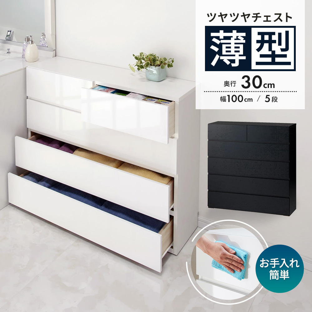 奥行30cm薄型ツヤツヤチェスト 幅100cm・5段 洗面所収納 隙間収納 トイレ 洗面所 ランドリー収納 632908