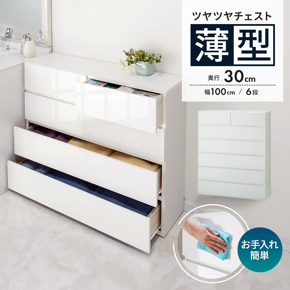 奥行30cm薄型ツヤツヤチェスト 幅100cm・6段 リビング リビング収納 632909