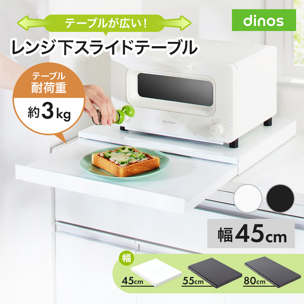 「さらにグレードアップした」国産レンジ下スライドサポートテーブル 幅45cm スライド テーブル 引き出し 収納 作業台 スライドテーブル 冷蔵庫 オーブン 上 耐熱 板 台 ラック レンジ下トレー スライドトレー レンジ置き 完成品 レンジボード レンジラック 省スペース 630711