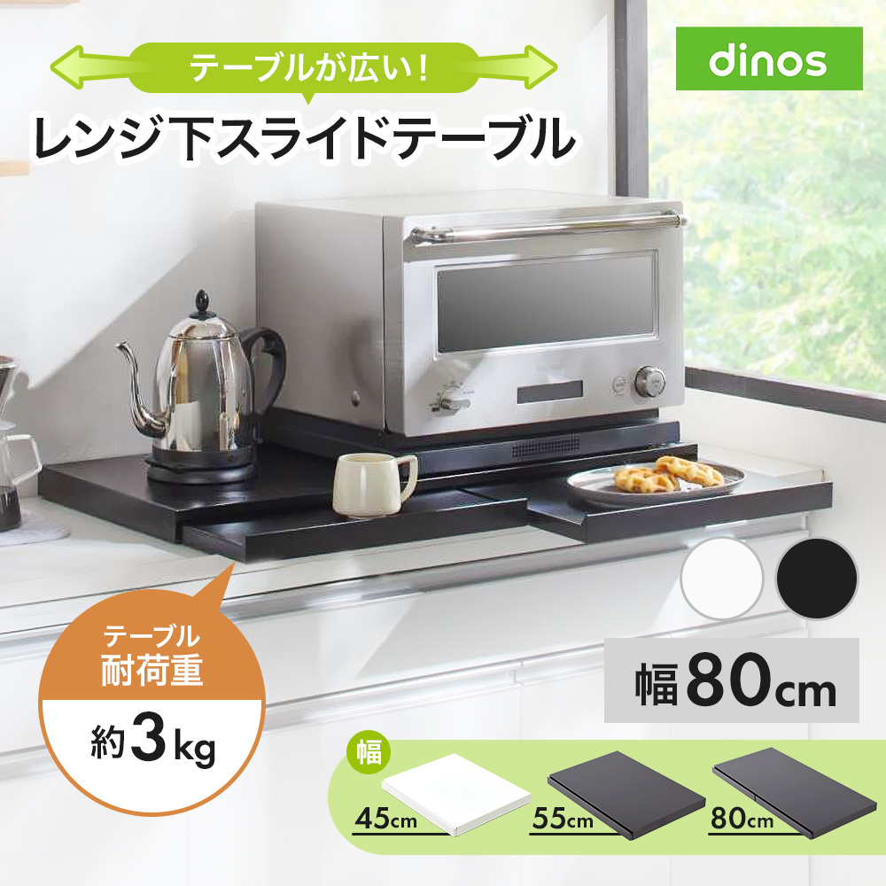 「さらにグレードアップした」国産レンジ下スライドサポートテーブル 幅80cm スライド テーブル 引き出し 収納 作業台 スライドテーブル 冷蔵庫 オーブン 上 耐熱 板 台 ラック レンジ下トレー スライドトレー レンジ置き 完成品 レンジボード レンジラック 省スペース 630715