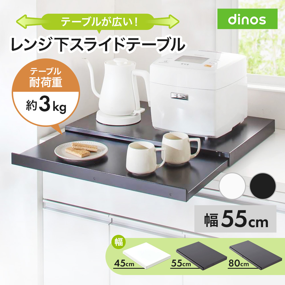 「さらにグレードアップした」国産レンジ下スライドサポートテーブル 幅55cm スライド テーブル 引き出し 収納 作業台 スライドテーブル 冷蔵庫 オーブン 上 耐熱 板 台 ラック レンジ下トレー スライドトレー レンジ置き 完成品 レンジボード レンジラック 省スペース 630713