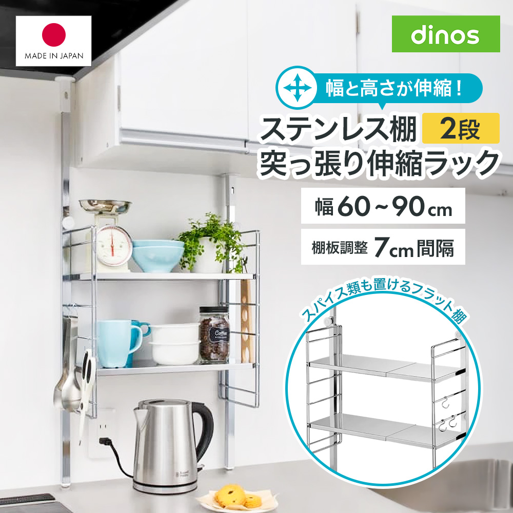 ステンレス棚突っ張り伸縮ラック 2段 幅60cm-90cm シンク 水周り キッチン用品収納 641017