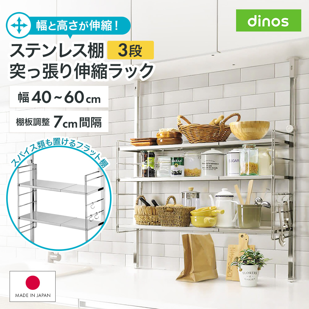 ステンレス棚突っ張り伸縮ラック 3段 幅40cm-60cm シンク 水周り キッチン用品収納 641018