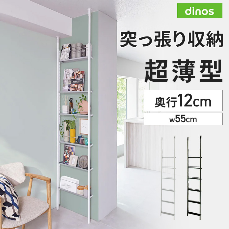 超薄型突っ張りディスプレイ収納ラック 幅55cmタイプ 奥行12cm高さ215cm-260cm ラック 棚 収納 壁面 おしゃれ シェルフ ランドリーラック 新生活 一人暮らし 入学 収納ラック 省スペース スリム つっぱり 浴室 突っ張り棚 洗面所収納 隙間収納 トイレ 洗面所 633702