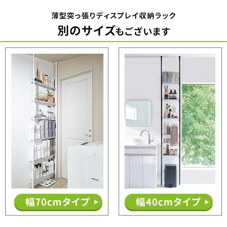突っ張り棚 超薄型突っ張りディスプレイ収納ラック 幅55cmタイプ 奥行12cm高さ