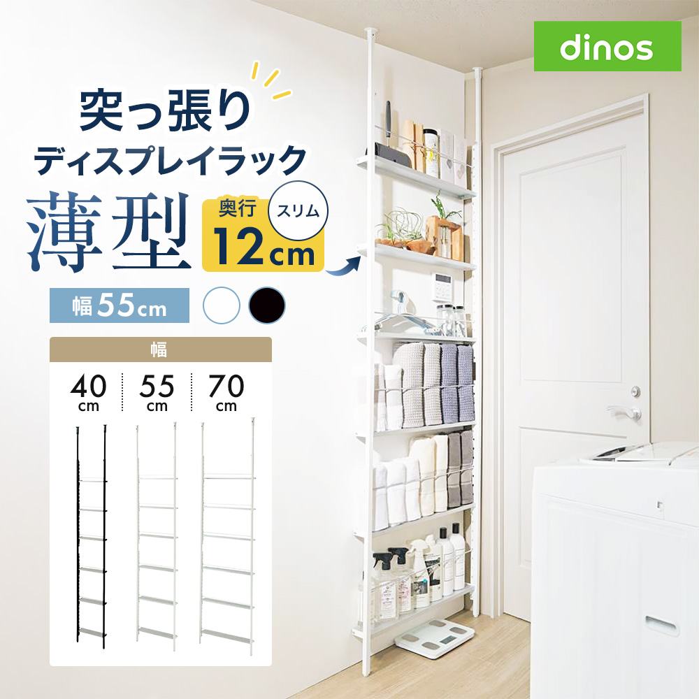 超薄型突っ張りディスプレイ収納ラック 幅55cmタイプ 奥行12cm高さ215cm-260cm ラック 棚 収納 壁面 おしゃれ シェルフ ランドリーラック 新生活 一人暮らし 入学 収納ラック 省スペース スリム つっぱり 浴室 突っ張り棚 洗面所収納 隙間収納 トイレ 洗面所 633702