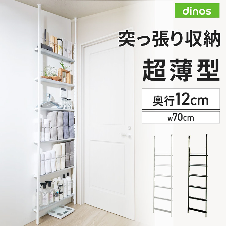 超薄型突っ張りディスプレイ収納ラック 幅70cmタイプ 奥行12cm高さ215cm-260cm ラック 棚 収納 壁面 おしゃれ シェルフ ランドリーラック 新生活 一人暮らし 入学 収納ラック 棒 省スペース スリム つっぱり 洗面所収納 隙間収納 トイレ 洗面所 ランドリー収納 633703