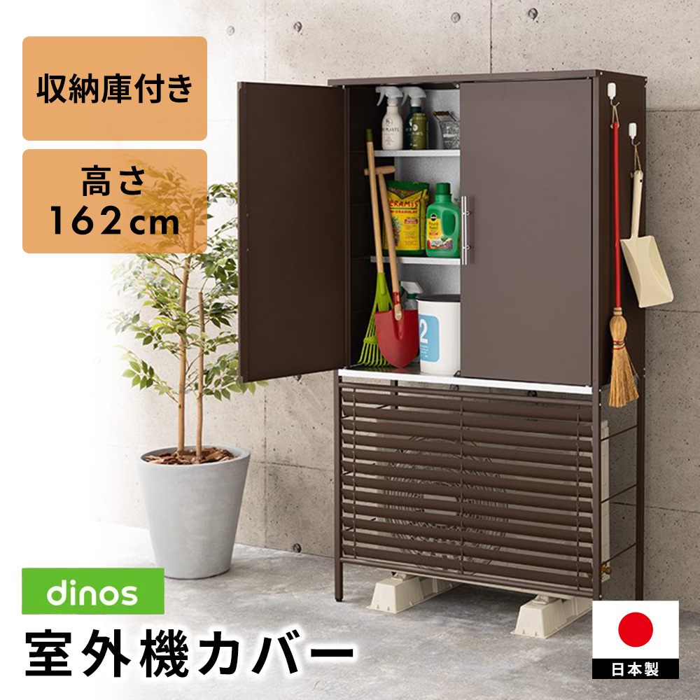 逆ルーバー室外機カバー 収納庫付き 高さ162cm 室外機カバー 収納庫 おしゃれ エアコンガード 室外機ラック 収納庫付き室外機カバー 日本製 エアコン室外機カバー 645302