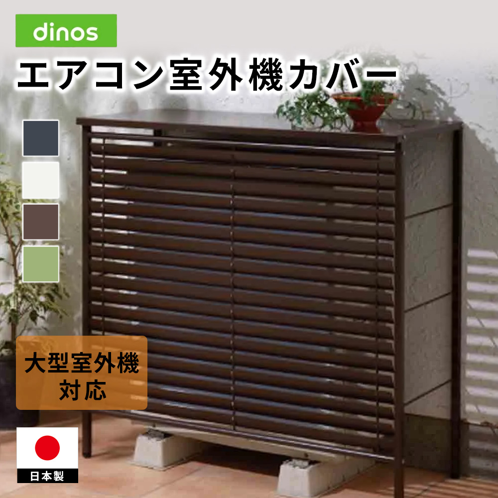 逆ルーバー室外機カバー 【大型対応】カバーのみ エアコン室外機カバー 645304
