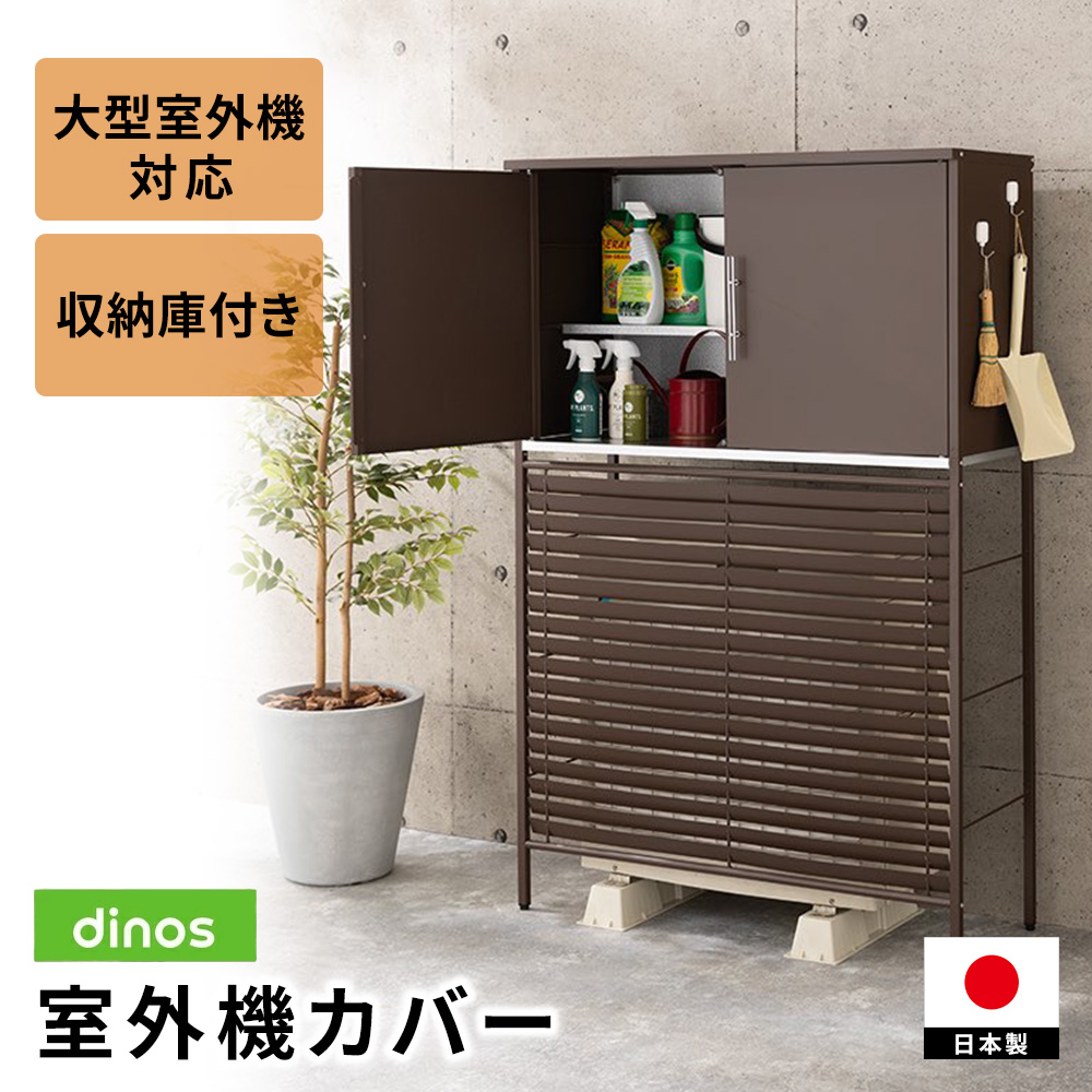 ガルバ製逆ルーバー室外機カバー カバーのみ ガルバ製逆ルーバー室外機カバー カバーのみ ディノスANAmall店