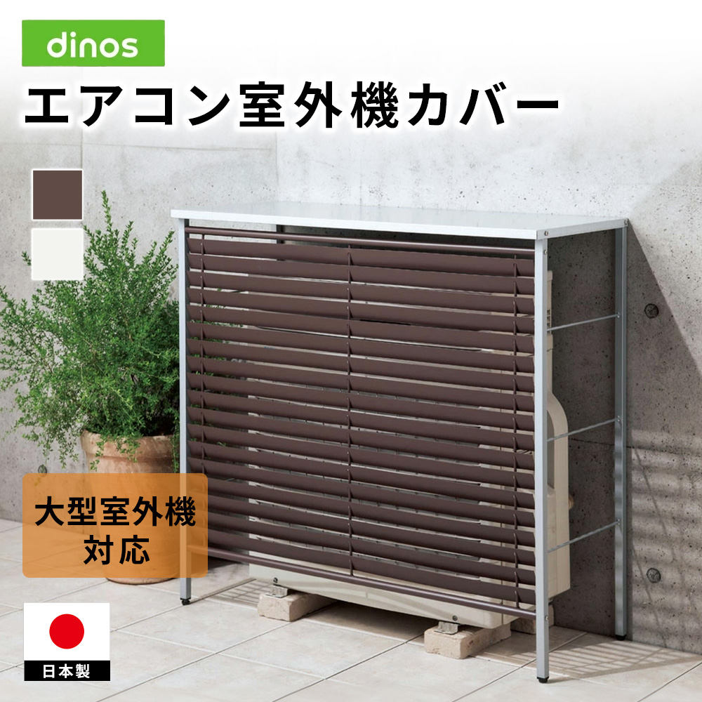 大型ガルバ製逆ルーバー室外機カバー カバーのみ エアコン室外機カバー H808J5