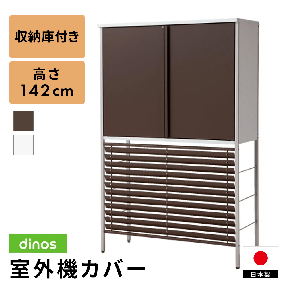 ガルバ製逆ルーバー室外機カバー 収納庫付き ミドル エアコン室外機カバー H808J2