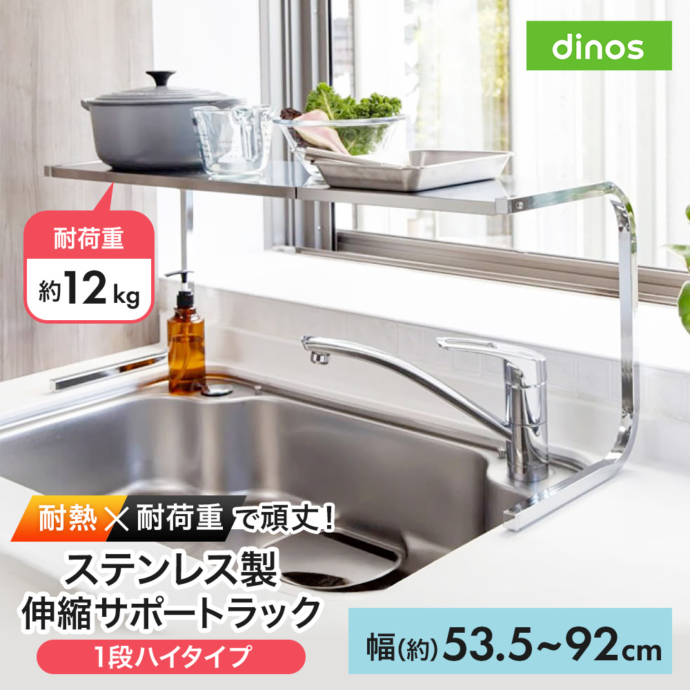 ≪1段ハイタイプ≫ 伸縮するステンレス製サポートラック シンク 水周り キッチン用品収納 621302
