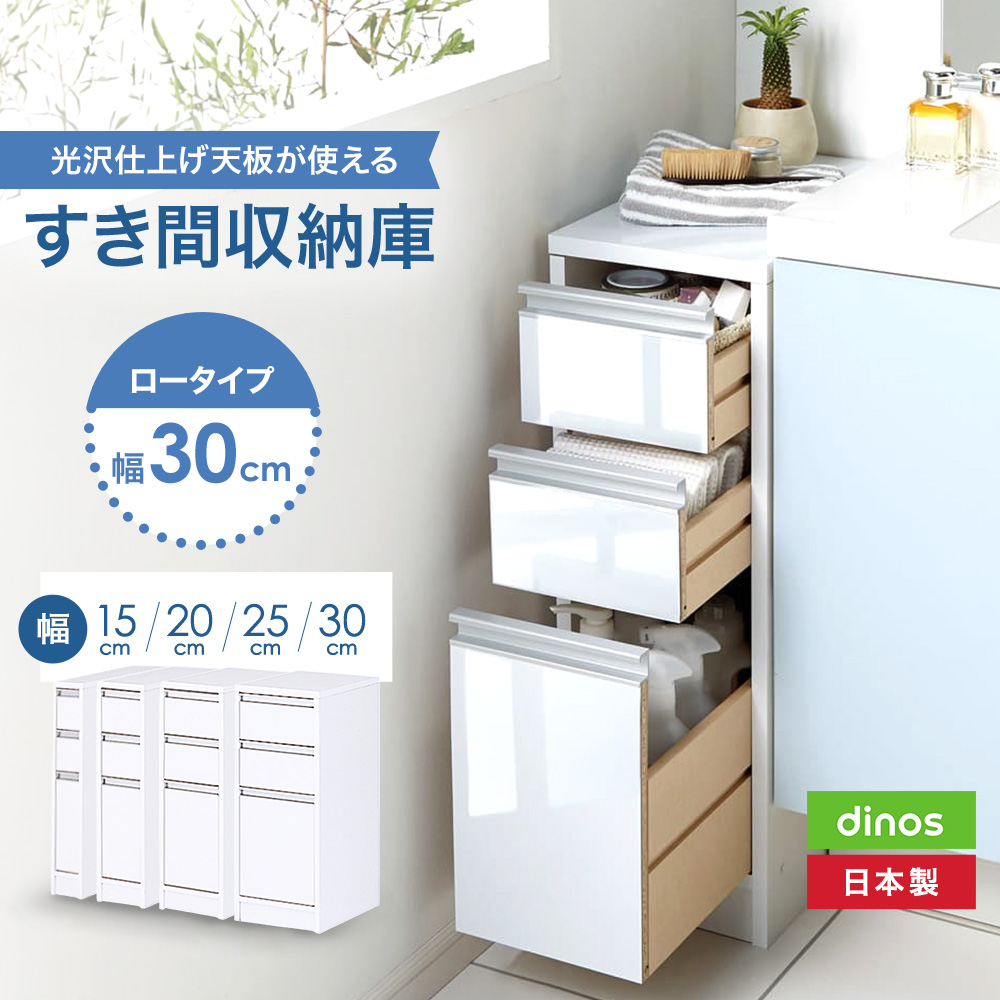 天板が使える すき間収納庫 ロータイプ・幅30cm 洗面所収納 隙間収納 トイレ 洗面所 ランドリー収納 631021