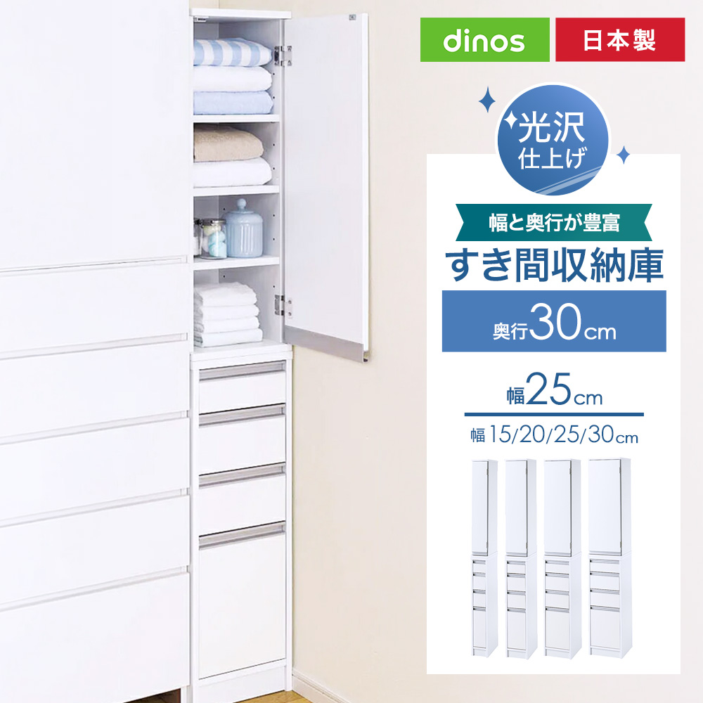 サイズが豊富な光沢すき間収納庫 幅25cm・奥行30cm 洗面所収納 隙間収納 トイレ 洗面所 ランドリー収納 642103