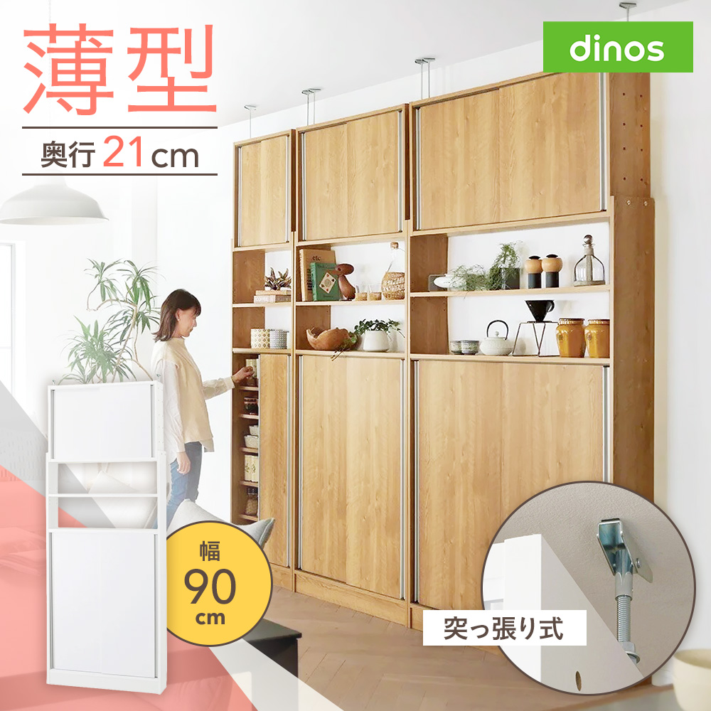 狭いキッチンでも置ける突っ張り式 薄型引き戸パントリー収納庫 奥行21cmタイプ 幅90cm高さ183-232cm キッチンボード キッチン収納 640802