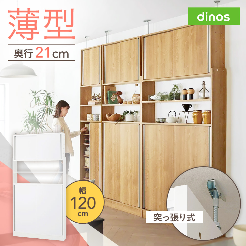 狭いキッチンでも置ける突っ張り式 薄型引き戸パントリー収納庫 奥行21cmタイプ 幅120cm高さ183-232cm キッチンボード キッチン収納 640803