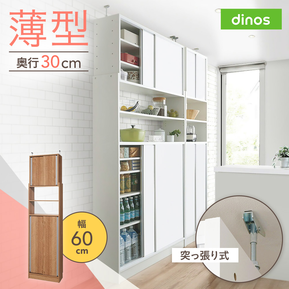 狭いキッチンでも置ける突っ張り式 薄型引き戸パントリー収納庫 奥行30cmタイプ 幅60cm高さ183-232cm キッチンボード キッチン収納 640804