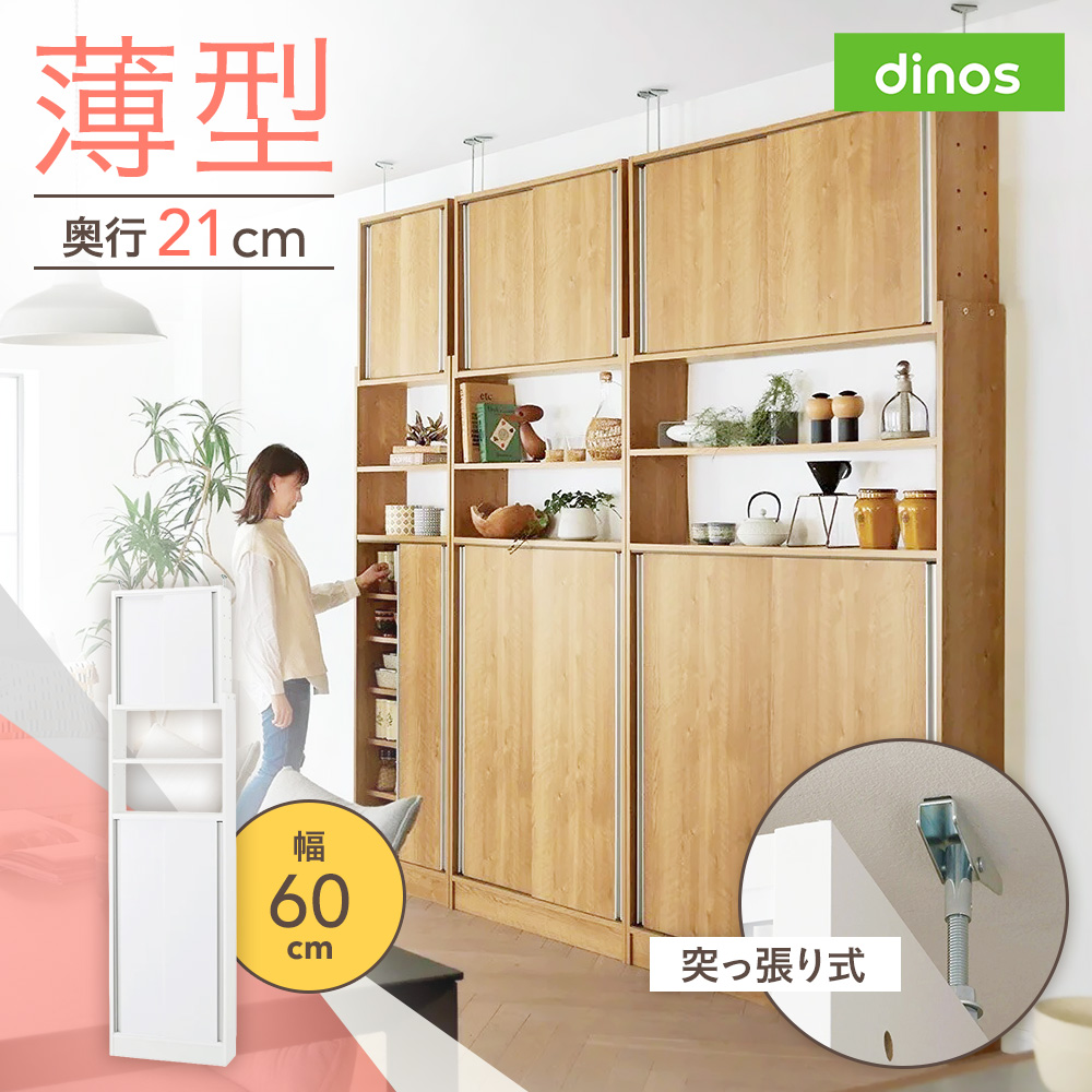 狭いキッチンでも置ける突っ張り式 薄型引き戸パントリー収納庫 奥行21cmタイプ 幅60cm高さ183-232cm キッチンボード キッチン収納 640801